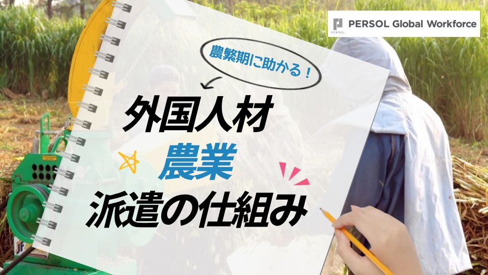【資料ダウンロード】農業・外国人材派遣の仕組み
