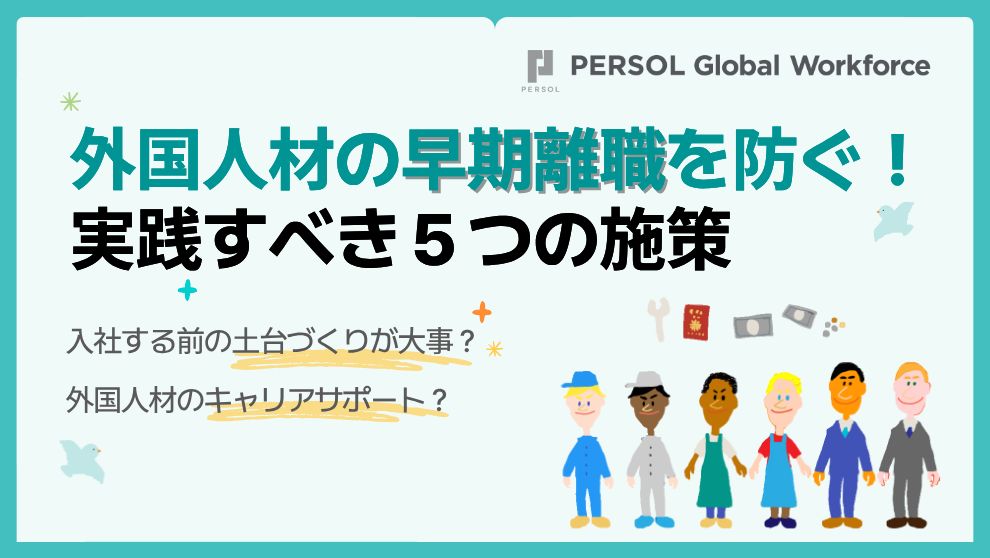 【早期退職を防ぐ】外国人材定着のヒントがここに！