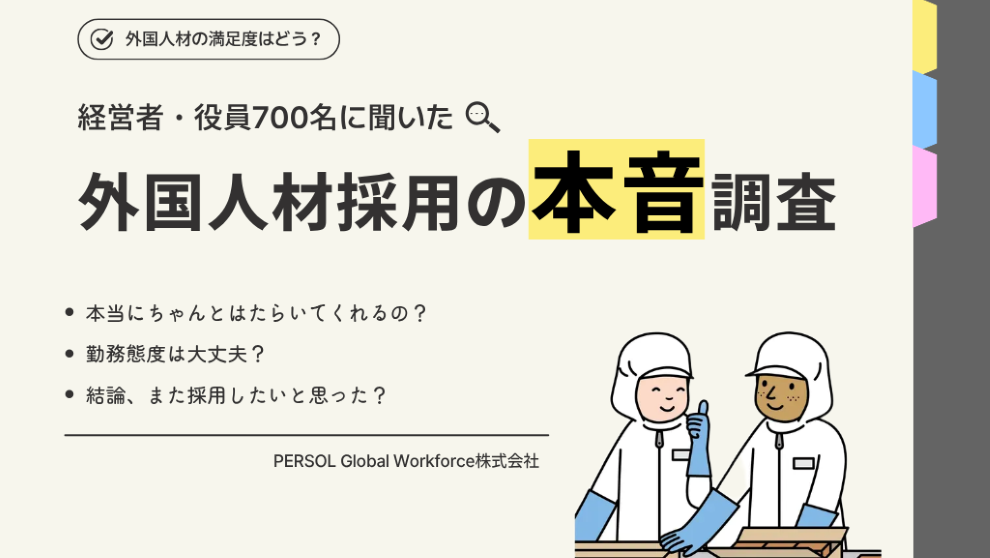 外国人材採用に関する「ホンネ調査」資料申し込み窓口