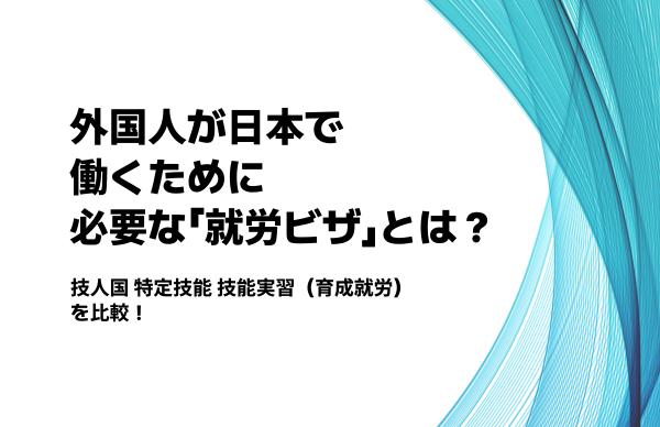 いまさら聞けない！外国人が日本で働くために必要な「就労ビザ」とは？