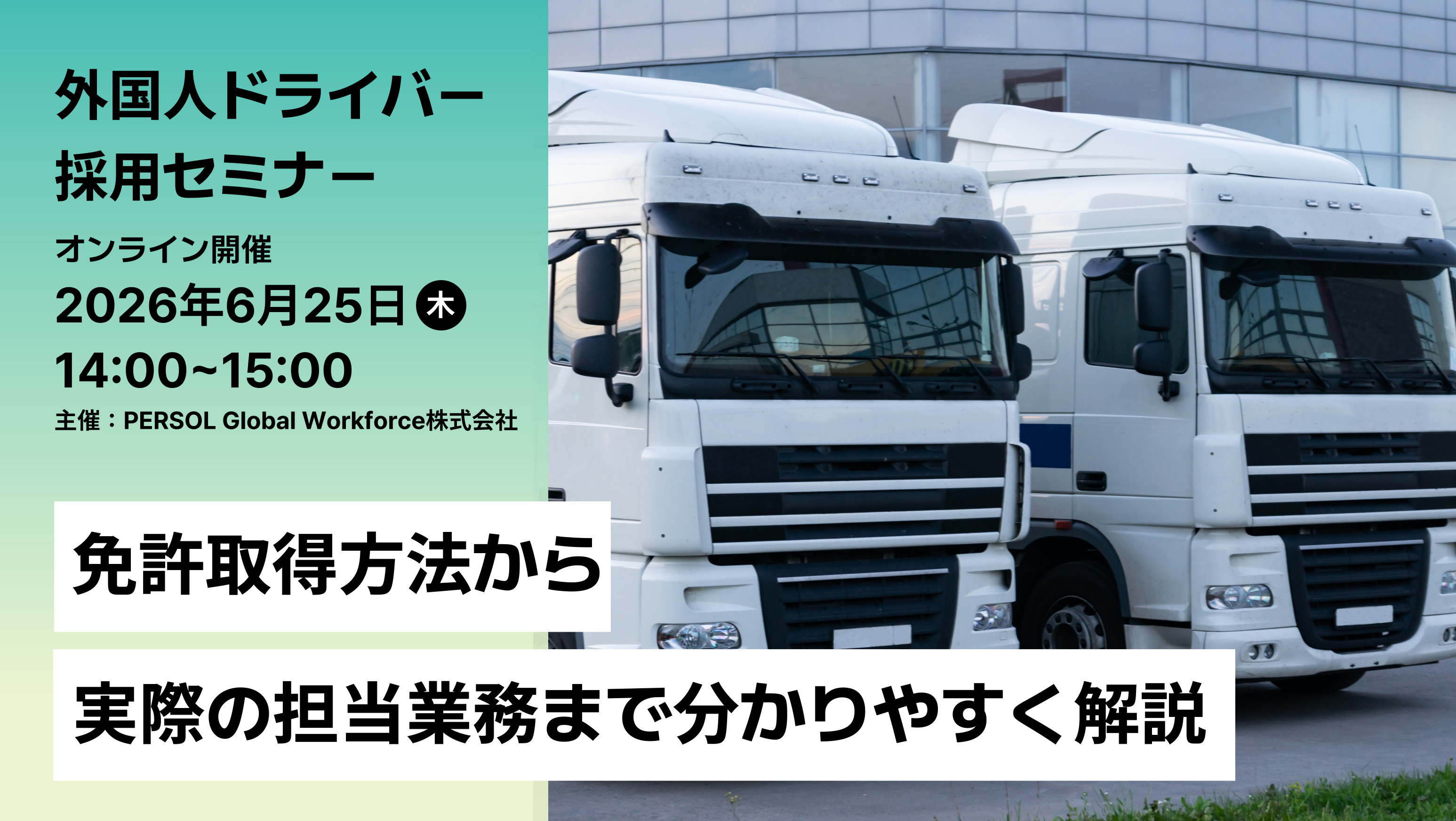 【参加特典あり】外国人ドライバー採用セミナー