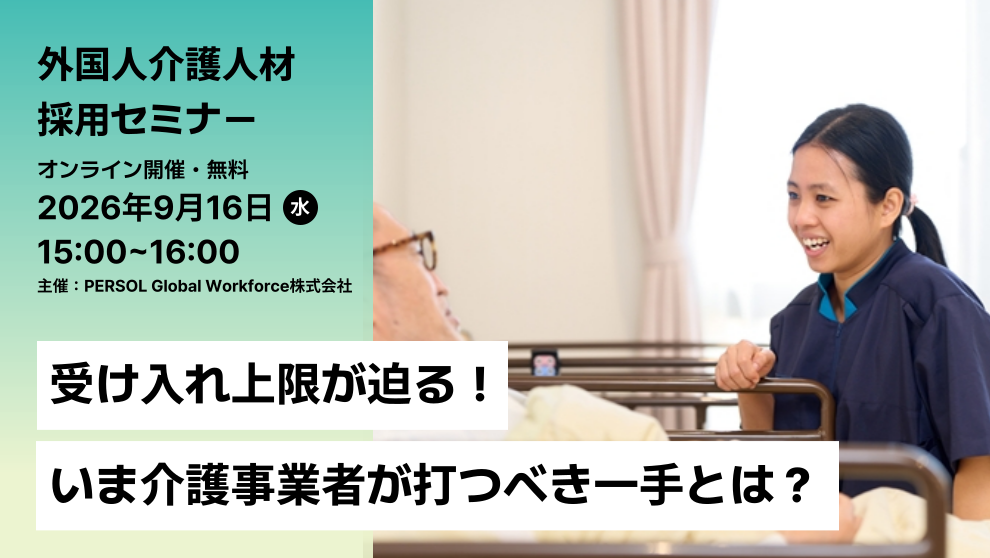 9/16（水）受け入れ上限が迫る！介護・外国人材採用セミナー開催